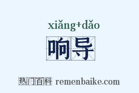 响导是什么意思的图片